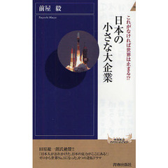 日本の小さな大企業　これがなければ世界は止まる！？