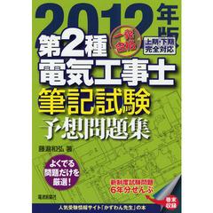 一発合格第２種電気工事士筆記試験予想問題集　２０１２年版