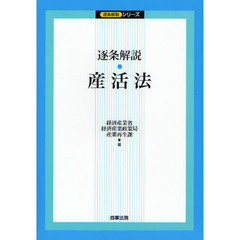 逐条解説・産活法