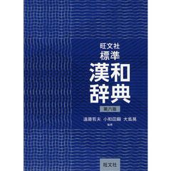 旺文社標準漢和辞典　第６版
