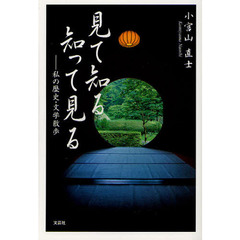 見て知る　知って見る　私の歴史・文学散歩