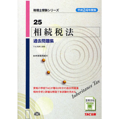 相続税法過去問題集　平成２４年度版