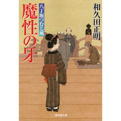 魔性の牙　八丁堀つむじ風