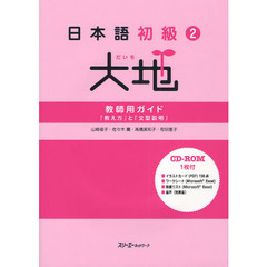 日本語初級〈2〉大地―教師用ガイド「教え方」と「文型説明」