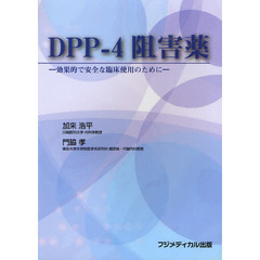 ＤＰＰ－４阻害薬　効果的で安全な臨床使用のために