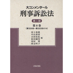 大コンメンタール刑事訴訟法　第８巻　第２版　第３２９条～第３５０条の１４