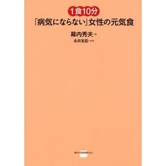 １食１０分「病気にならない」女性の元気食
