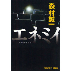 エネミイ　長編推理小説