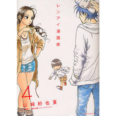 レンアイ漫画家　　　４