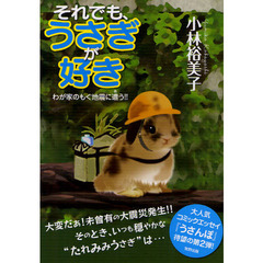 それでも、うさぎが好き　わが家のもぐ地震に遭う！！