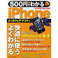 ５００円でわかるｉＰｈｏｎｅ　メールからアプリまで、やさしく解説