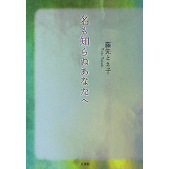 名も知らぬあなたへ