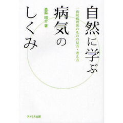 自然に学ぶ病気のしくみ　一病院病理医のものの見方・考え方