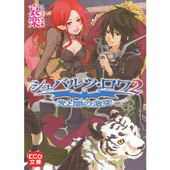 シュバルツ・ロワ　２　光と闇の激突