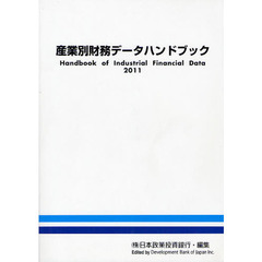 産業別財務データハンドブック　２０１１年版