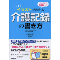 イラストでわかる介護記録の書き方　すぐ使える用語集付き！