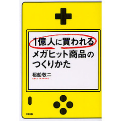１億人に買われるメガヒット商品のつくりかた