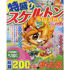 特盛りスケルトンＳＰＥＣＩＡＬ　Ｖｏｌ．２