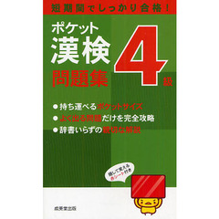 ポケット漢検４級問題集　短期間でしっかり合格！　〔２０１２〕