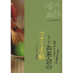 お茶会のマナー手帖