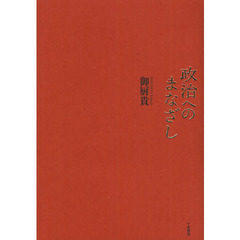 政治へのまなざし