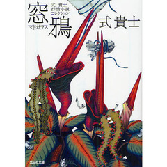 窓鴉　式貴士抒情小説コレクション