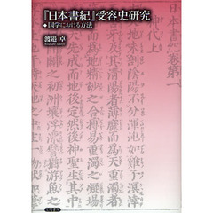 『日本書紀』受容史研究　国学における方法