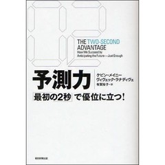 予測力　「最初の２秒」で優位に立つ！