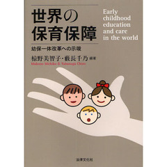 世界の保育保障　幼保一体改革への示唆