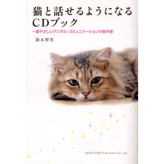 猫と話せるようになるＣＤブック　一番やさしいアニマル・コミュニケーションの教科書