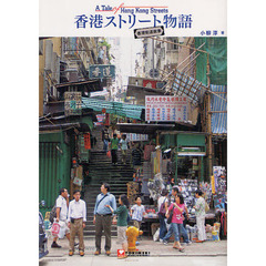 香港ストリート物語