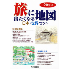 旅に出たくなる地図　日本・世界セッ　全２