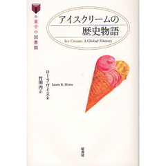 アイスクリームの歴史物語