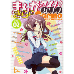 まんがタイムきららカリノ　　　２