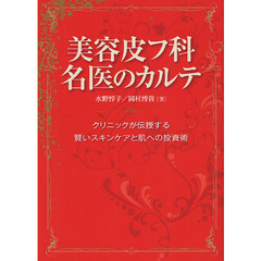 美容皮フ科名医のカルテ　クリニックが伝授する賢いスキンケアと肌への投資術