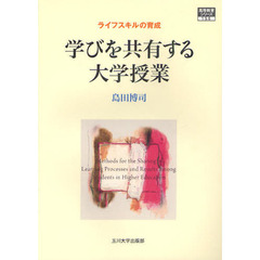 学びを共有する大学授業　ライフスキルの育成