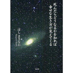 死んだらどうなるかを知れば幸せな生き方が見えてくる