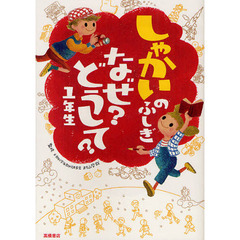 しゃかいのふしぎなぜ？どうして？　１年生