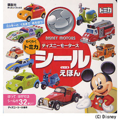 ミッキーとくるまであそぼう！ディズニーモータースわくわくトミカシールえほん
