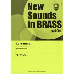 New Sounds in Brass NSB 第40集 ラ・バンバ