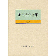 池田大作全集　１１５　対談