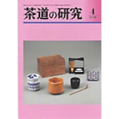 茶道の研究　６７７