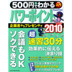 500円でわかるパワーポイント2010―企画書・資料・プレゼンがソクできる! (Gakken Computer Mook)