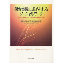 保育実践に求められるソーシャルワーク　子どもと保護者のための相談援助・保育相談支援