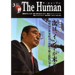 ザ・ヒューマン　２０１２　３
