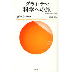 ダライ・ラマ科学への旅　原子の中の宇宙