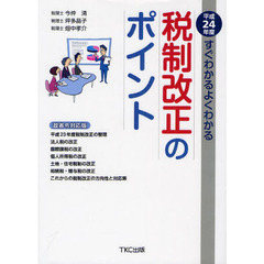 すぐわかるよくわかる税制改正のポイント　平成２４年度
