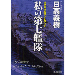私の第七艦隊　世界最強艦隊からのルポ