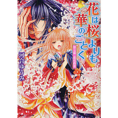 花は桜よりも華のごとく　第７幕　悲花落葉