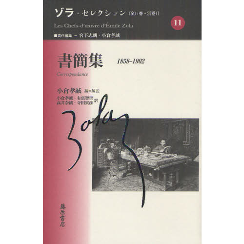 Amazon.com: 書簡集 〔1858-1902〕 (ゾラ・セレクション(全11巻
